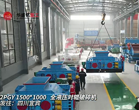 2PGY1500X1000液壓對(duì)輥破碎機(jī)發(fā)往四川宜賓 