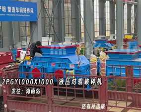 2PGY1000X1000型液壓對(duì)輥破碎機(jī)發(fā)往海南島