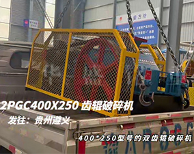 2PGC400×250雙齒輥破碎機(jī)發(fā)往貴州遵義 