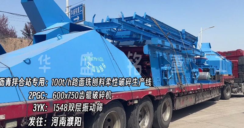 瀝青拌合站破碎機(jī) 雙齒輥破碎機(jī) 銑刨料柔性破碎篩分生產(chǎn)線