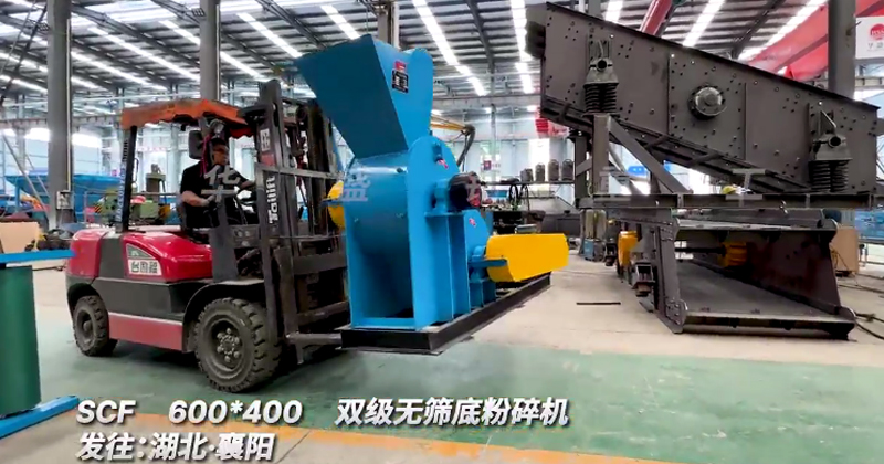 SCF600x400雙級(jí)粉碎機(jī)發(fā)往湖北襄陽(yáng) SCF600x400雙級(jí)粉碎機(jī)發(fā)往湖北襄陽(yáng)