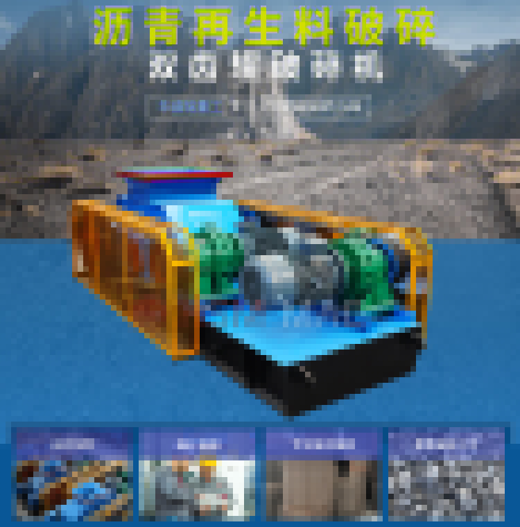 瀝青路面雙齒輥破碎機(jī) 路面廢渣破碎機(jī) 雙齒輥破碎機(jī)多少錢