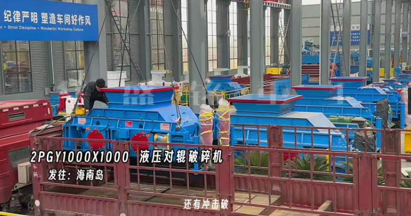 液壓對輥制砂機(jī)